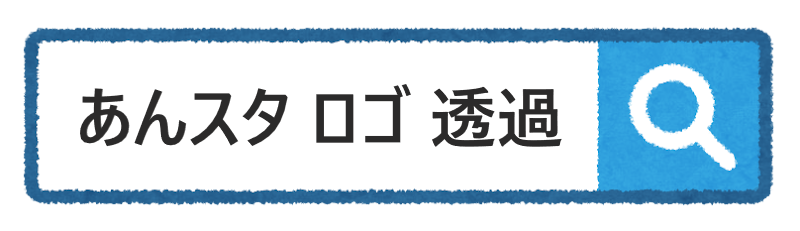 無料でロゴの背景を透過する方法